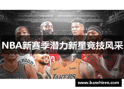 NBA新赛季潜力新星竞技风采