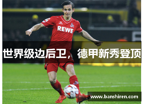 世界级边后卫，德甲新秀登顶
