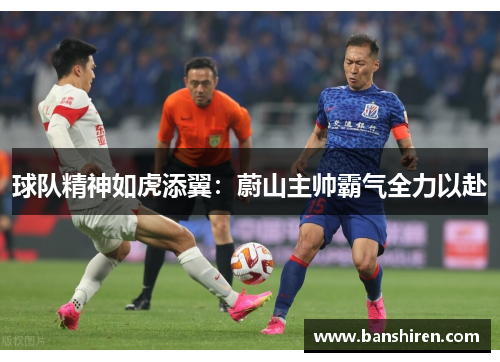 球队精神如虎添翼：蔚山主帅霸气全力以赴