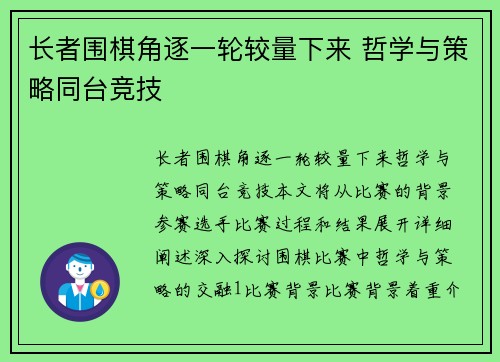 长者围棋角逐一轮较量下来 哲学与策略同台竞技