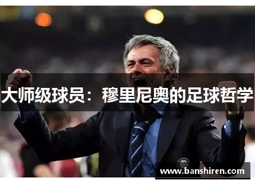 大师级球员：穆里尼奥的足球哲学