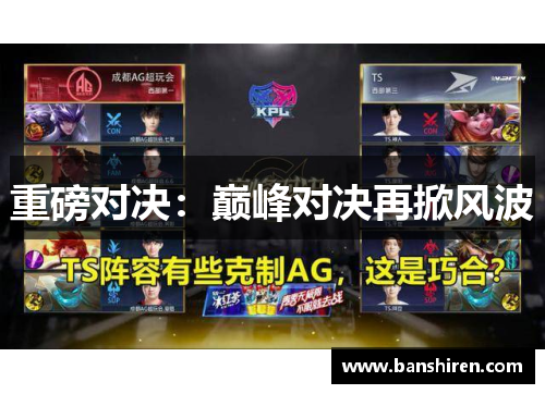重磅对决：巅峰对决再掀风波