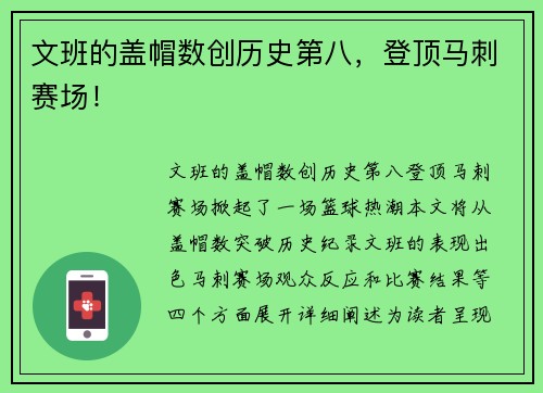 文班的盖帽数创历史第八，登顶马刺赛场！