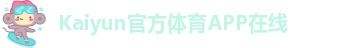 kaiyun全站官网登录